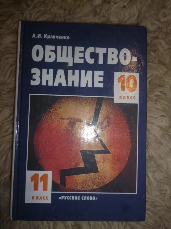 Книга обществознание 10. Обществознание 10-11 класс учебник. Учебник по обществознанию 10 класс. Учебник Обществознание 10. Обществознание учебник 10 11.