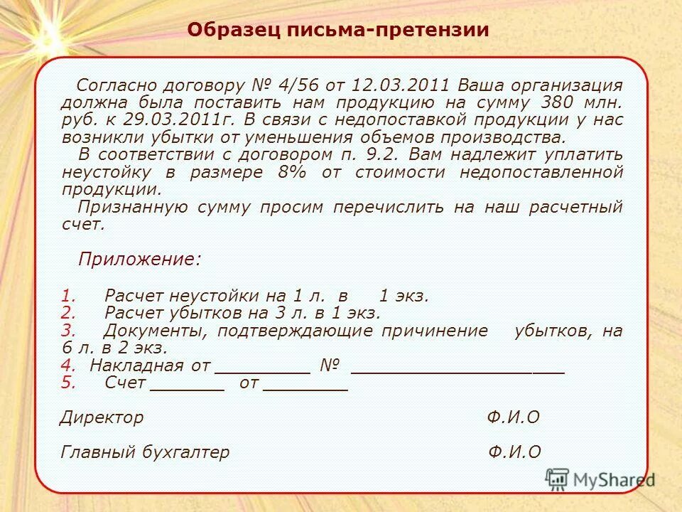 Оплата в течение согласно договору. Письмо претензия. Письмо претензия образец. Письмо о недопоставке продукции. Письмо претензия рекламация пример.