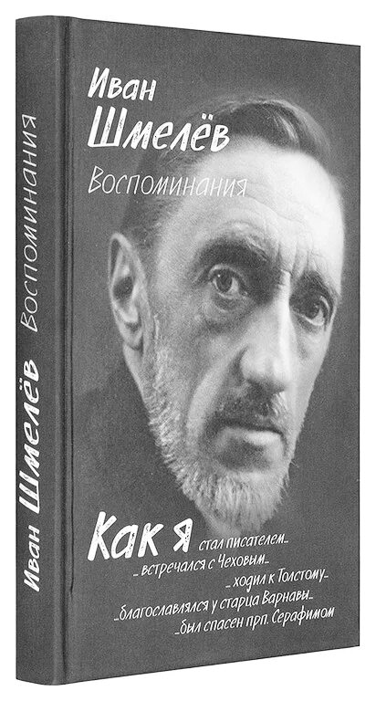 Как я стал писателем шмелев 8 класс. Шмелев книги. обложка книги шмелев рассказы.