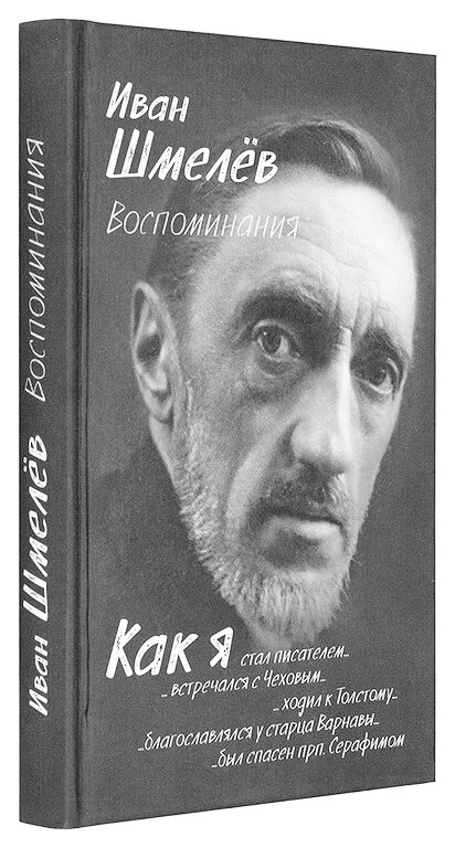 Шмелев как я стал писателем жанр произведения. Шмелев книги. Обложка книги Шмелев рассказы.