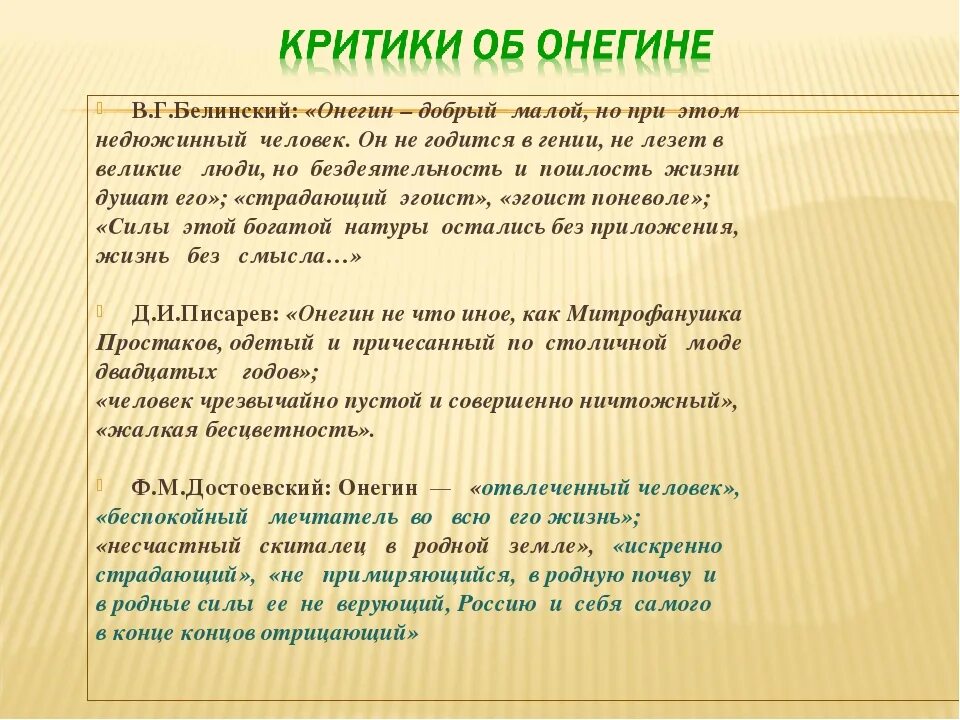 Критики о Евгении Онегине. Согласны ли вы с размышлением литературоведа