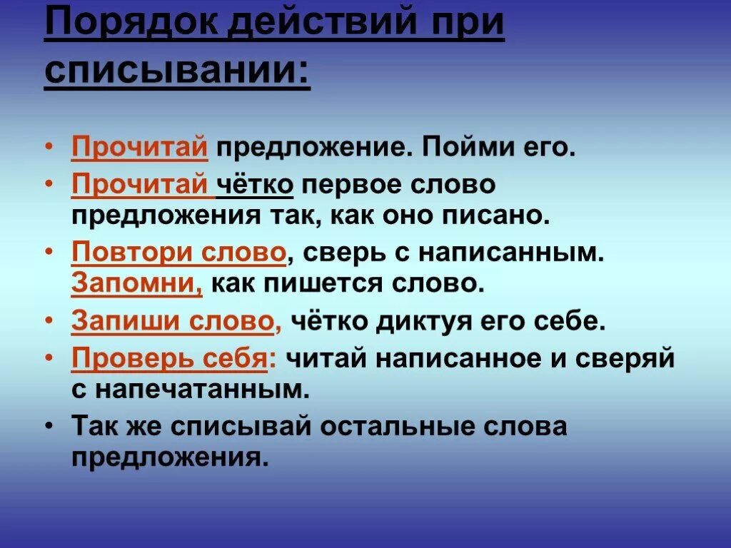 Алгоритм списывания текста 1 класс школа россии. Порядок действий при списывании 1 класс. Порядок действий при списывании текста. Порядок действий при списывании текста 1 класс. Правила списывания.