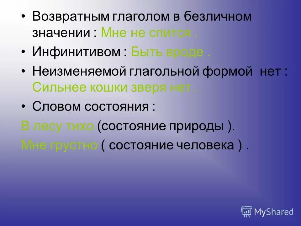 Возвратный глагол в безличном значении. Возвратный глагол в безличном значении. Возвратный глагол в безличном значении. Возвратный глагол в безличном значении примеры. Личный глагол и безличный глагол.