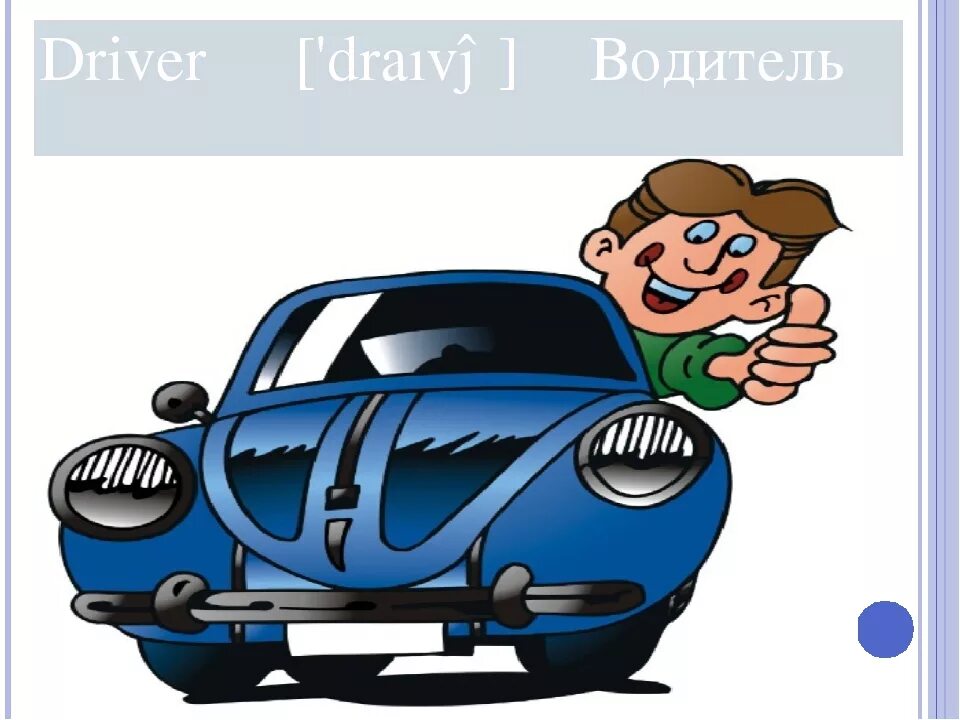 Профессия водитель картинки. Водитель иллюстрация. Профессия водитель. Водитель для детей. Водитель картинка для детей.