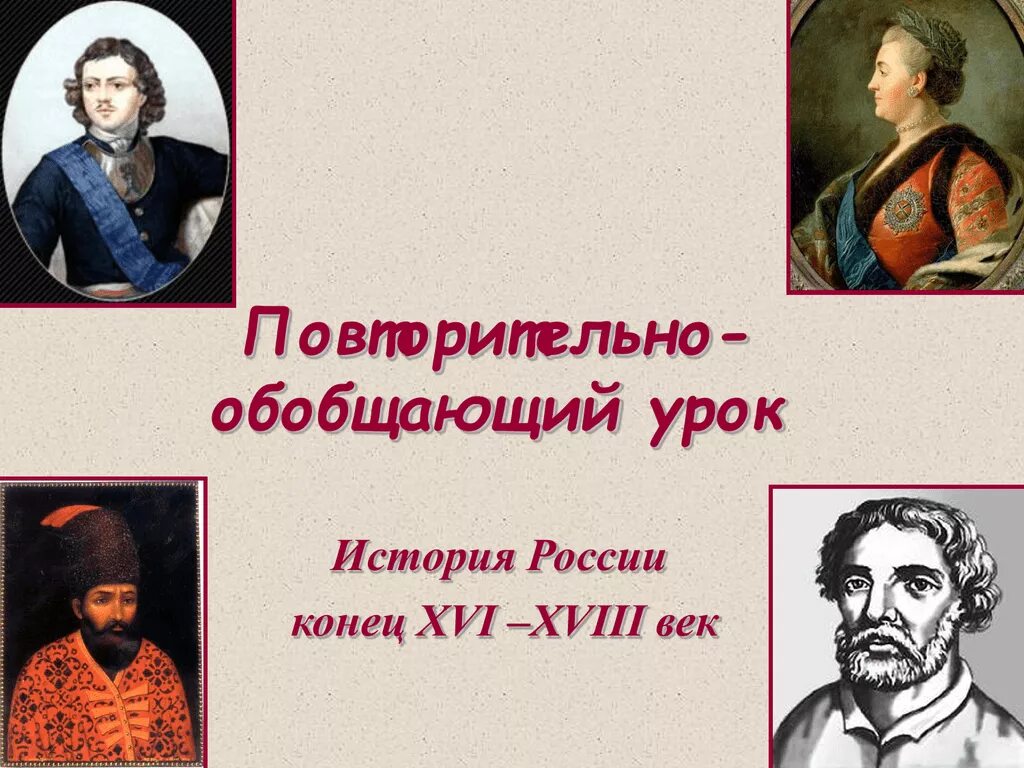 Обобщение по истории 7 класс. Обобщающий блок по истории России. История России презентация. История 18 века обобщающий урок. 18 Век повторительно-обобщающий урок.