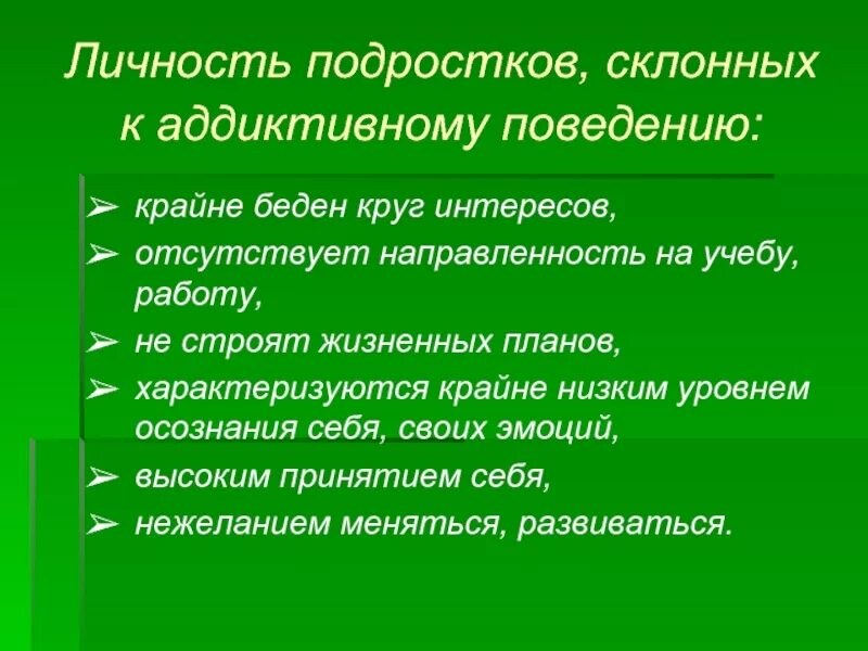 Склонность к аддиктивному поведению. Аддиктивное поведение в подростковом возрасте. Причины развития аддиктивного поведения. Коррекция аддиктивного поведения.