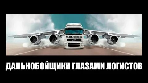 Логист дальнобойщик