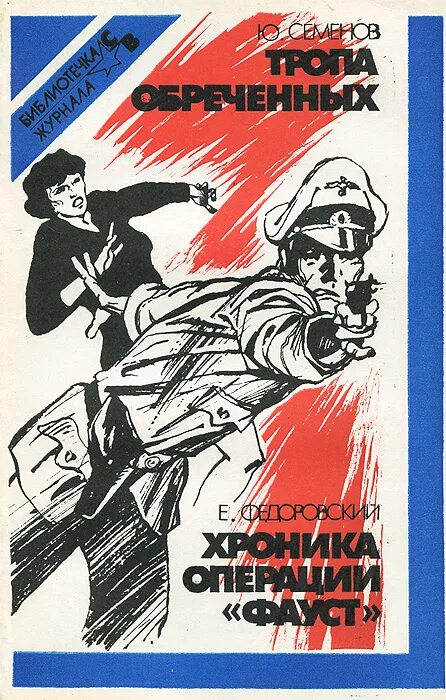 Тропы обреченных. Книга тропа обреченных. федоровский е. операция «фауст».