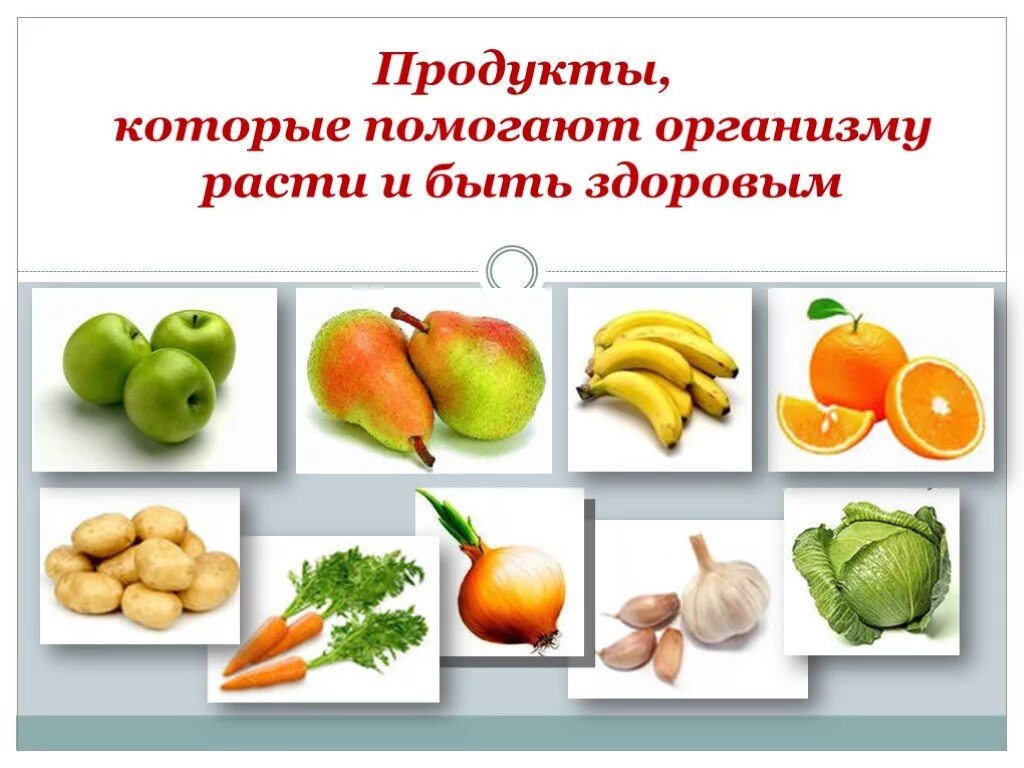 Что можно есть в рост. Полезные продукты для роста. Продукты чтобы вырасти. Фрукты для роста. Чтт нужно есть ЧОО бы вырвсти.