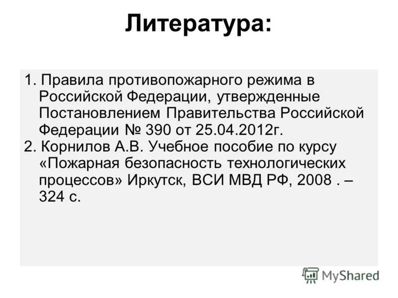 Постановление правительства рф 390 статус