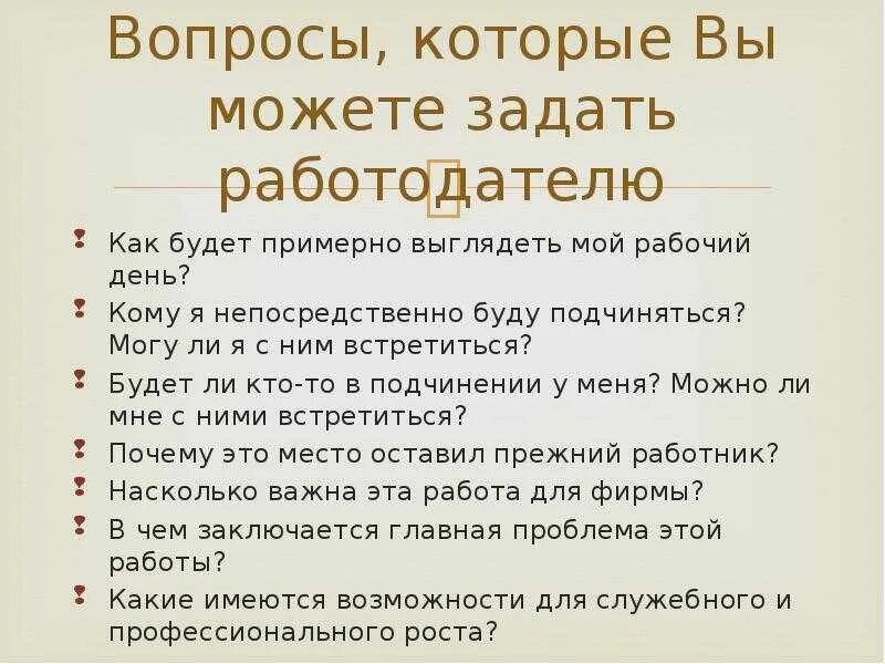 Вопрос ответ со специалистом. Какие вопросы нужно задать работодателю при устройстве на работу. какие вопросы задать на собеседовании работодателю. какие вопросы задать на собеседовании работодателю при приеме. какие вопросы нужно задавать на собеседовании при приеме на работу.
