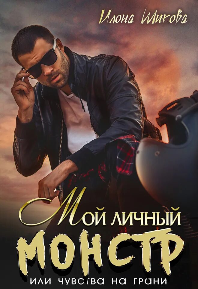 Читать илону шикову