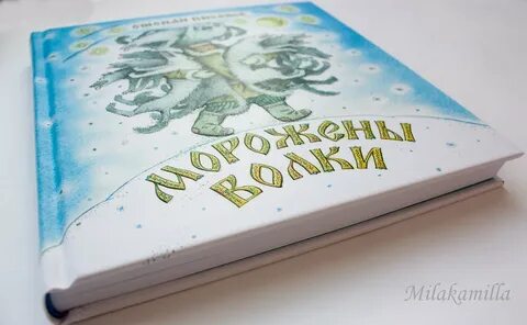 Морожены волки писахов