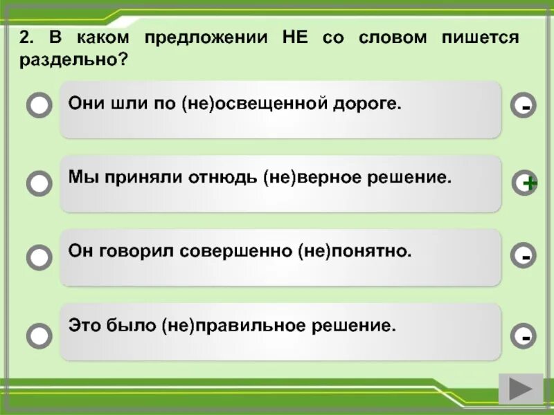 Когда не со словами пишется раздельно. Правильное решение предложения. Неверное решение как пишется. Отнюдь неправильное решение. Предложение с отнюдь не.