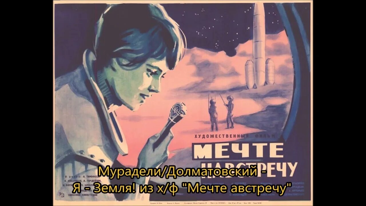 Песня навстречу мечте и против ветров. Мечте навстречу 1963. Навстречу мечте.