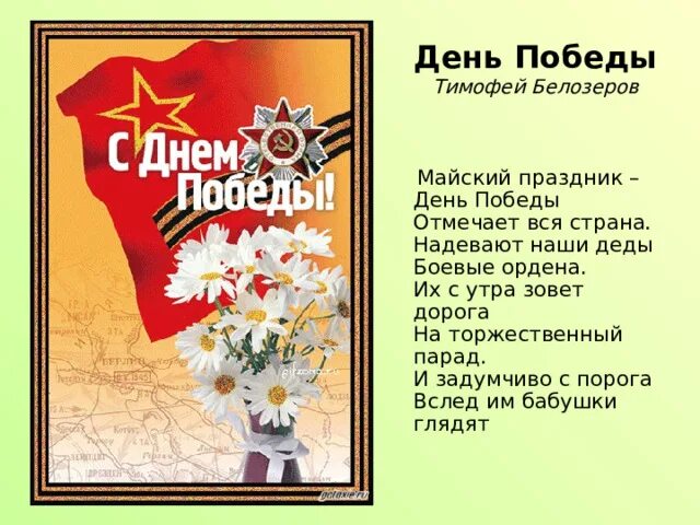 Праздник день Победы отмечает вся Страна. Белозеров Майский праздник день Победы. Стихотворение Майский праздник день Победы. День победы празднуем мы все слова песни