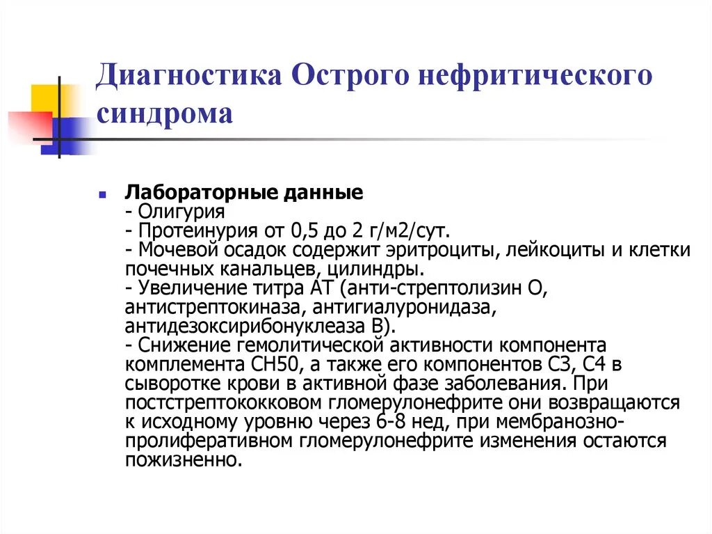 Нефритический синдром лабораторные исследования. Острый нефритический синдром диагностика. Клинико-лабораторные симптомы нефритического синдрома.. Дифференциальная диагностика при нефритическом синдроме.