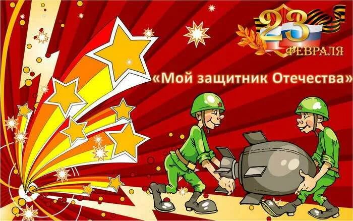 открытка нашим защитникам. поздравление с 23 февраля. с 23февраля днём отечество зашитника. 23 февраля картинки смешные. любимый герой с 23 февраля.
