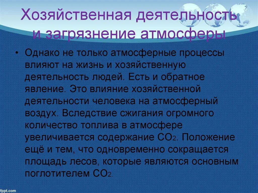 Антропогенное воздействие на атмосферу. Отрицательное влияние человека на атмосферу. Влияние деятельности человека на атмосферу. Влияние челнака на атмосферу. Атмосфера влияние деятельности человека.