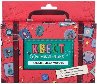 Чемодан с загадками
