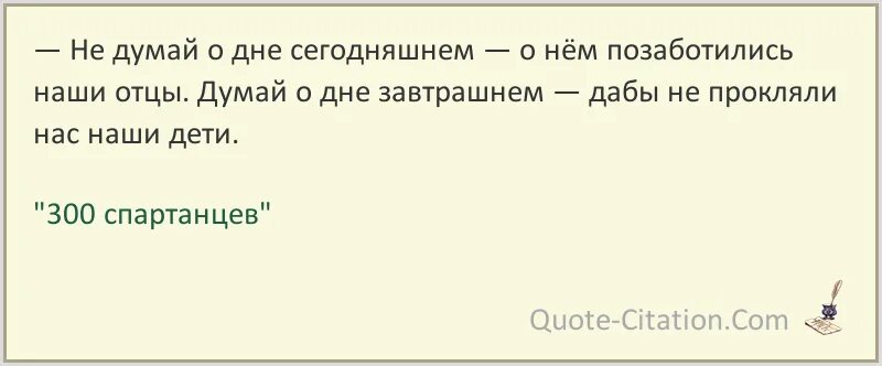 Думая о завтрашнем дне продолжение. Не думай о сегодняшнем дне о нем позаботились наши отцы. Высказывания о сегодняшнем дне. 300 Спартанцев цитаты.