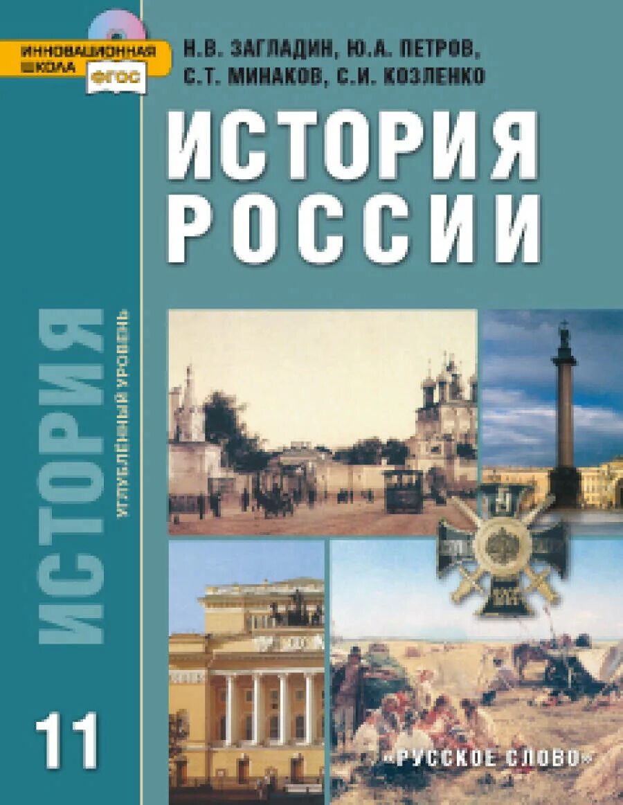 Вар по истории 11 класс. История 11 класс учебник Сахаров. Учебник истории 11 класс Сахаров загладин. История 11 класс учебник загладин. Учебник история России 11 загладин.