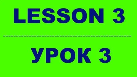 Включи 3 получить