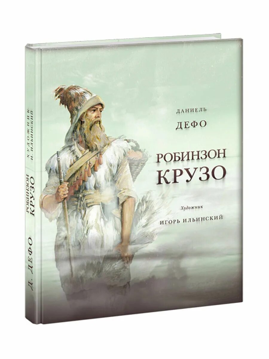 Даниель дефо приключение робинзона крузо. Жизнь и удивительные приключения Робинзона Крузо. Дефо, Даниель "приключения Робинзона Крузо". Жизнь и удивительные приключения морехода Робинзона Крузо книга.