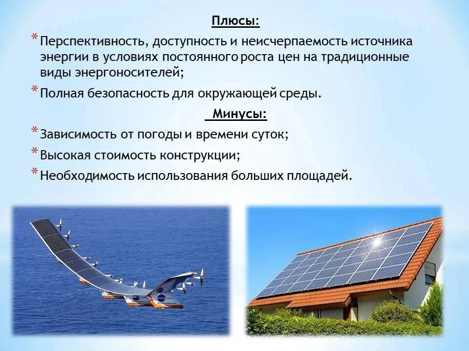 Типы солнечной энергии. Плюсы использования солнечной энергии. Альтернативные источники энергии. Запасы солнечной энергии. Альтернативные источники информации