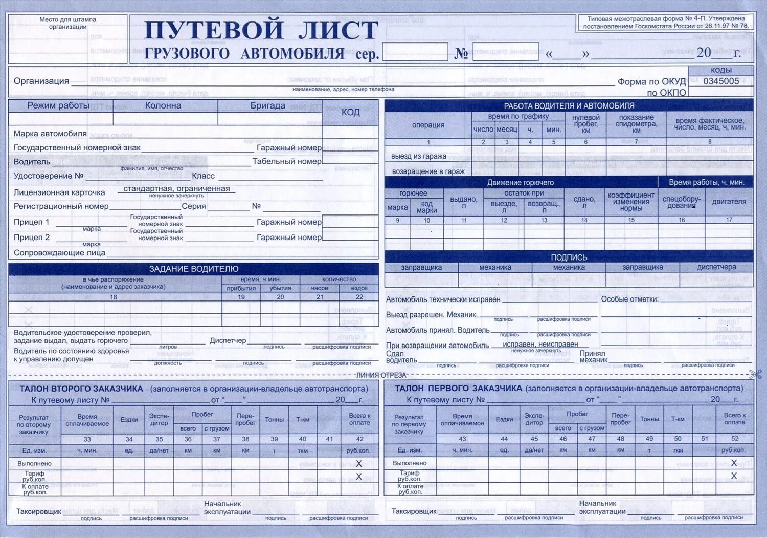 Листам грузовики. 0345005 Путевой лист грузового автомобиля. Путевой лист грузового автомобиля форма пг2. Путевой лист грузового 4-п. Путевой лист грузового автомобиля 2022 4-п.