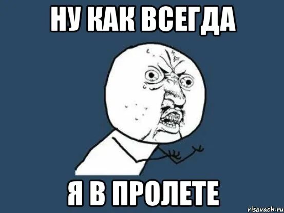 Картинка ну как всегда. Я В пролете. Ну как всегда Мем. Ты Мем ты в пролете.