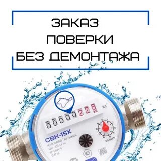 Поверка счетчиков москва акватехник