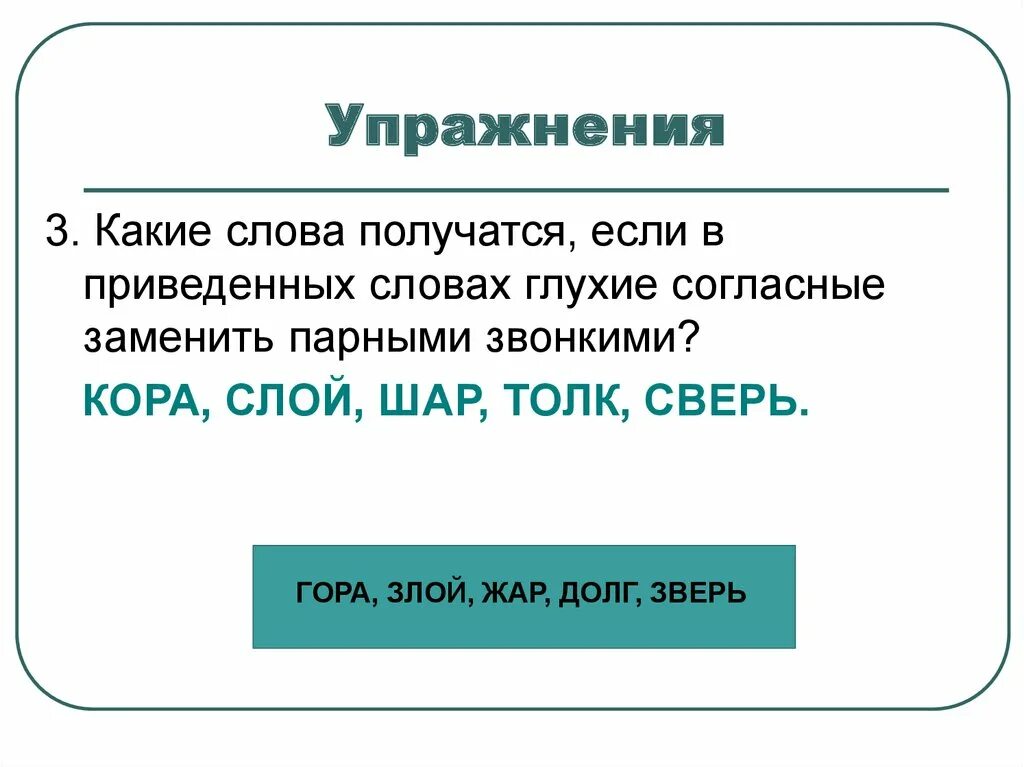 Получить слово из слова право. Какие слова получатся если звонкие согласные заменить глухими. Какие слова. Какие слова глухие согласные. Какие звонкие согласные слова слова получатся.