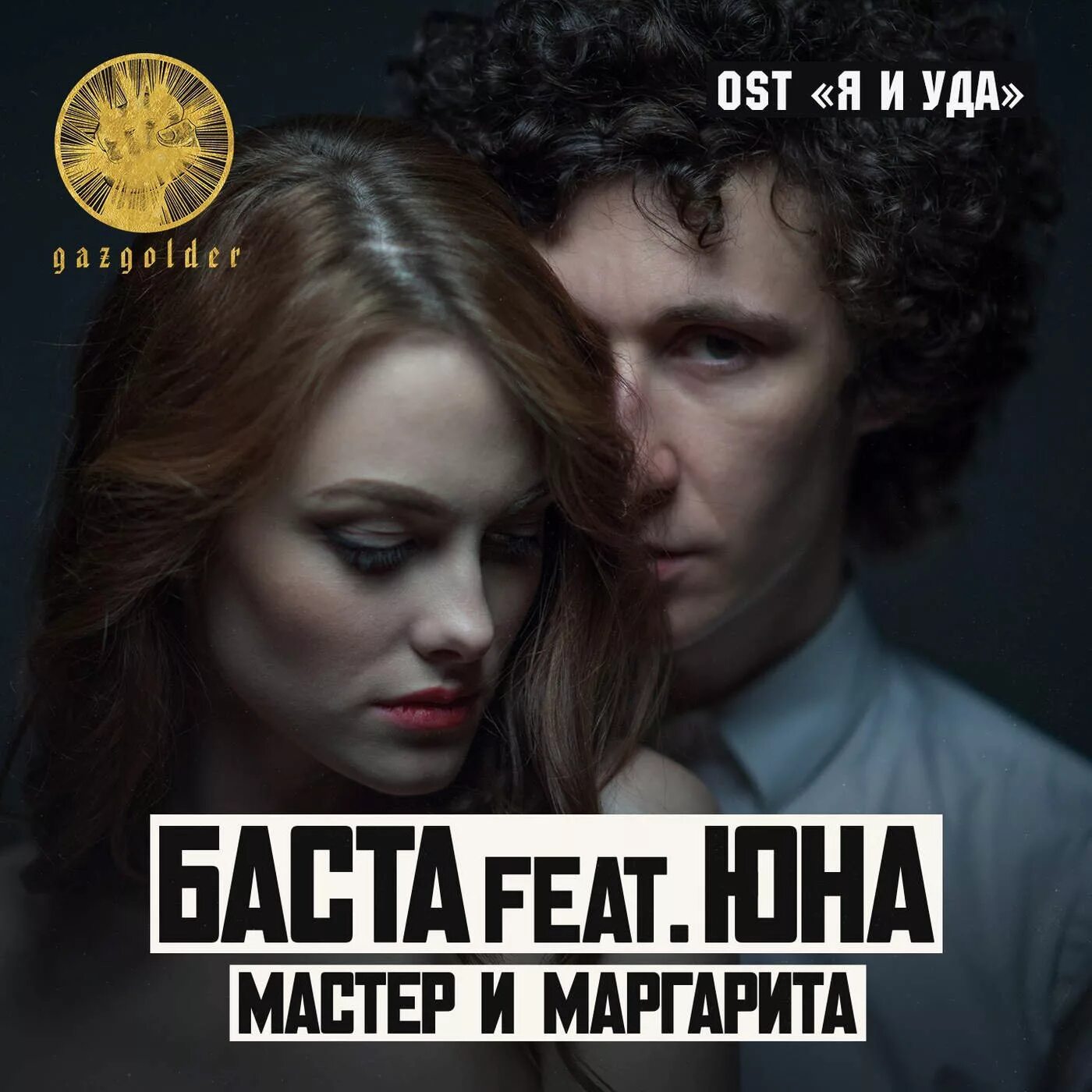 Баста мастер текст