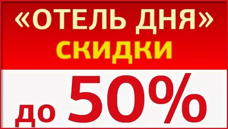 Новых отели акции