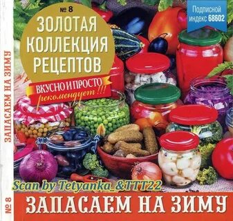 Коллекция рецептов заготовки