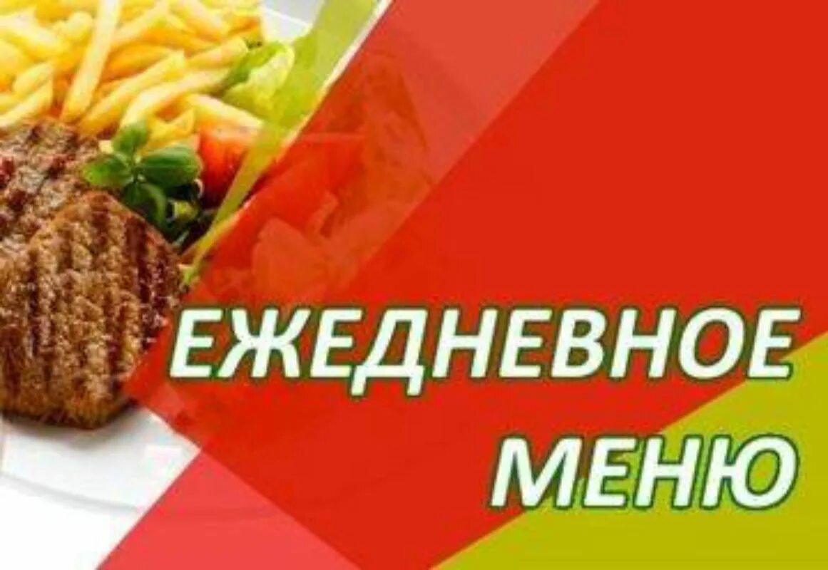 Ежедневное меню школы