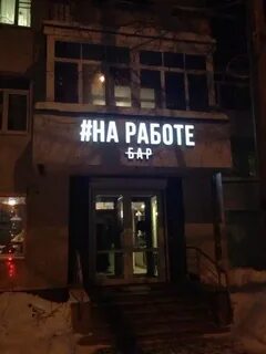 Работа бар ресторан