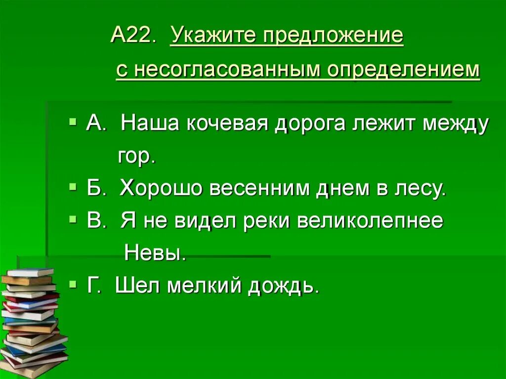 В каком предложении несогласованное определение. Укажите предложение с несогласованным определением.. Ghtlkj;tybz c ytcjukfcjdfyysvb jghtltktybz. Несогл предложение. Несогласованное приложение.