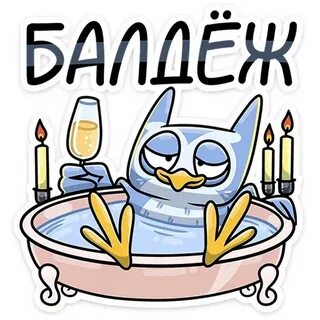 Балдеж