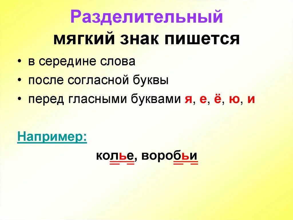 Как пишется слово вьют. Разделительный мягкий знак пишется после и перед 2 класс. Разделительный ь знак правило 2 класс. Разделительный мягкий знак 2 класс правило. Разделительный мягкий знак пишется 2 класс.