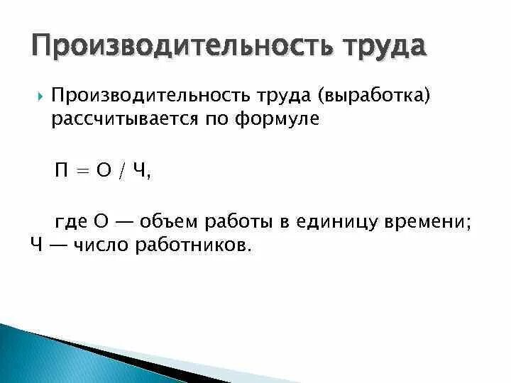 Определить выработку на 1 рабочего. Выработка труда формула. Выработка рассчитывается по формуле. Производительность труда рассчитывается по формуле:. Трудовая выработка формула.