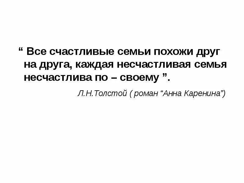 Счастливый похожие слова. Все счастливые семьи похожи друг. Все счастливые семьи счастливы одинаково. Все счастливые семьи похожи друг на друга каждая несчастливая. Каждая семья несчастлива по-своему.