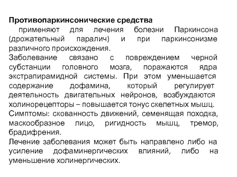 Ацс богомольца. Противопаркинсонические препараты. Таблетки противопаркинсонические. Классификация противопаркинсонических средств. Препараты при болезни Паркинсона.