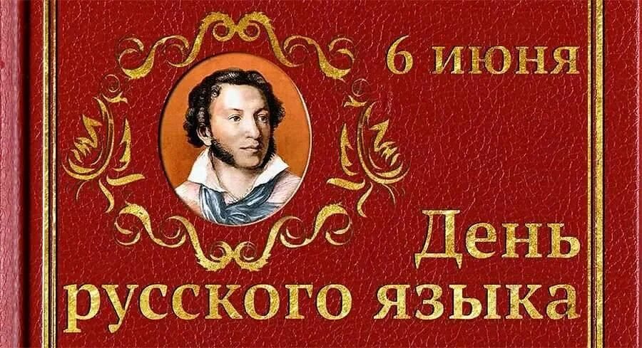 Пушкинский русский язык. Пушкинский русский язык. Пушкинский русский язык. 6 июня день рождения пушкина. Пушкинский русский язык.