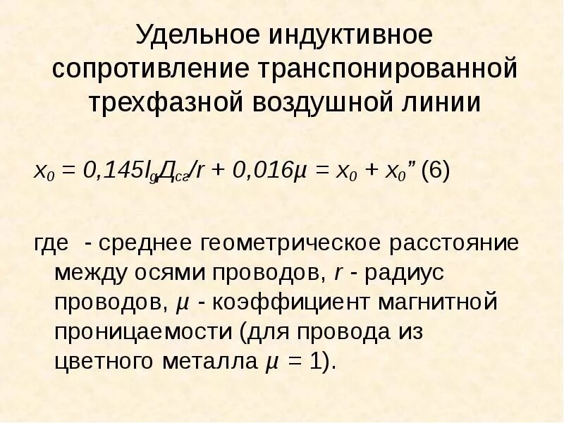 Как определить индуктивное сопротивление. Индуктивное сопротивление проводов формула. удельные активные и индуктивные сопротивления воздушных линий. удельное индуктивное сопротивление проводов формула. индуктивное сопротивление линии формула.