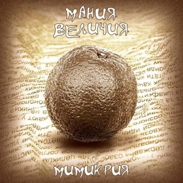 Сольные арии. Мания величия слушать. Мультфест ария мания величия. Аэлла / мания величия - 30 лет спустя. Ария мания величия.