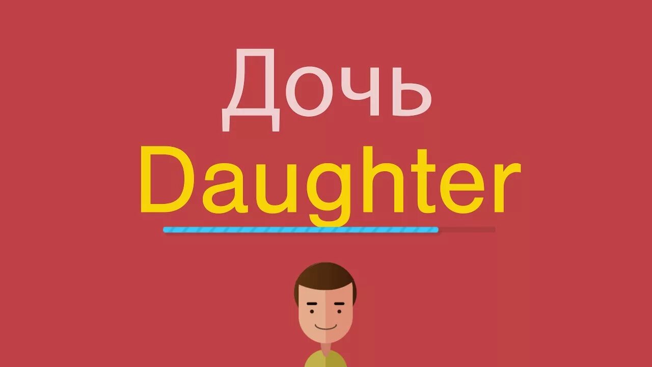 Слово daughter. Дочь по английскому. Дочь по английскому по русски. Дочь на английском произношение. Дочек с английского на русский.