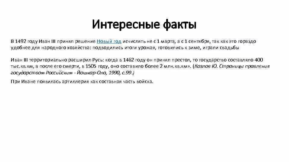 Факты о иване. Интересные факты о Иване 3. Иван 3 интересные факты. Иван Грозный интересные факты. Иван IV интересные факты.