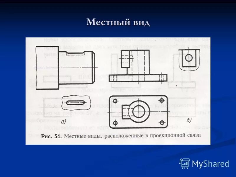 Линии проекционной связи. Местный вид черчение. Местный вид на чертеже. Местный вид. Дополнительные и местные виды на чертежах.